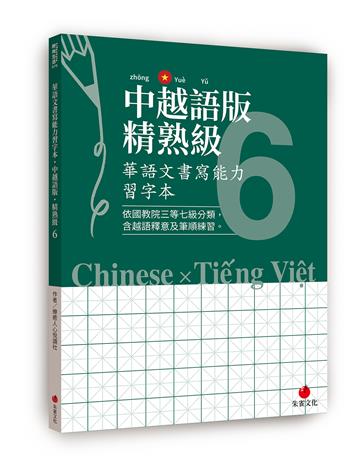 華語文書寫能力習字本：中越語版精熟級6
