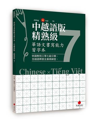 華語文書寫能力習字本：中越語版精熟級7