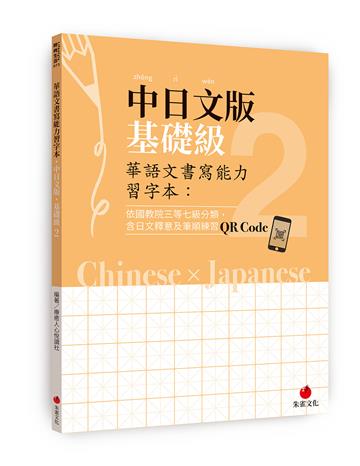 華語文書寫能力習字本：中日文版基礎級2（依國教院三等七級分類，含日文釋意及筆順練習QR Code）