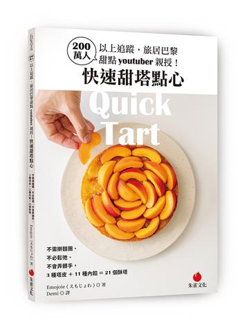 200萬人以上追蹤，旅居巴黎甜點youtuber親授！快速甜塔點心︰不需擀麵團、不必鬆弛、不會弄髒手，3種塔皮＋11種內餡＝21個酥塔