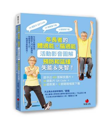 年長者的體適能、腦適能活動影音圖解，預防和延緩失能＆失智！︰提供近450張解說圖片＋34個影片QR Code＋16個教案＋6個簡報檔案下載