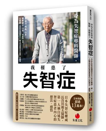 身為失智症專科醫師，我罹患了失智症︰日本失智症權威長谷川和夫醫師，第一人稱自述失智症患者內心的想法、感悟
