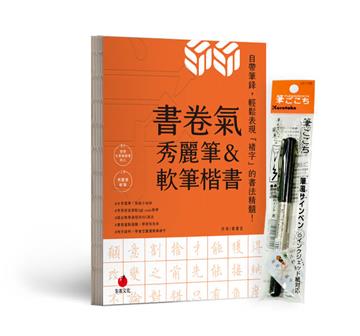 書卷氣秀麗筆＆軟筆楷書（首刷隨書附贈Kuretake日本吳竹攜帶型軟筆）