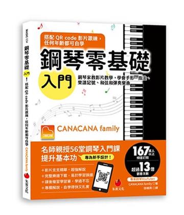 鋼琴零基礎入門！搭配QR Code影片跟練，任何年齡都可自學︰鋼琴家教影片教學，學會手形、指法、樂譜記號、和弦和彈奏樂曲