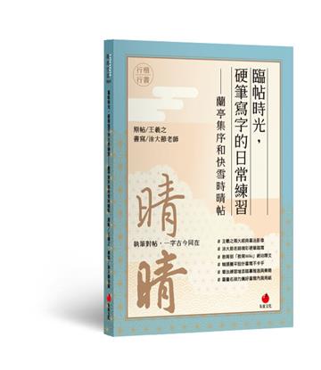 臨帖時光：硬筆寫字的日常練習──蘭亭集序和快雪時晴帖