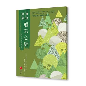 般若心經──寫字，不寫雜念