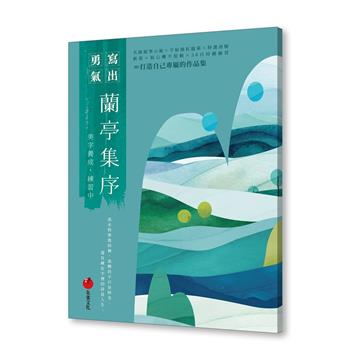 蘭亭集序：美字養成，練習中