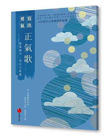 正氣歌：提筆練字 寫出正能量