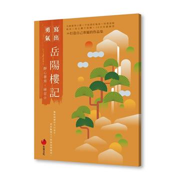 岳陽樓記：靜心書寫，練習中