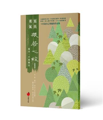 般若心經：寫字，不寫雜念（隸書版）