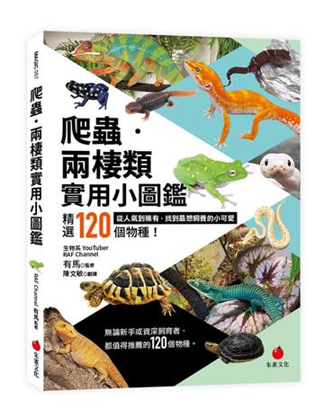 爬蟲•兩棲類實用小圖鑑︰精選120個物種！從人氣到稀有，找到最想飼養的小可愛
