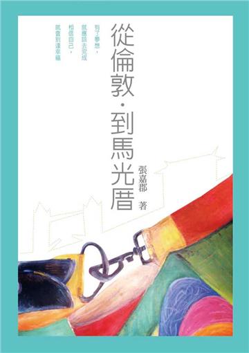 從倫敦‧到馬光厝