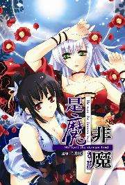 是魔非魔7