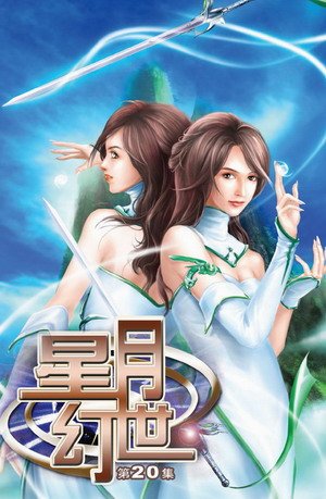 星月幻世(20)