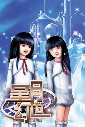 星月幻世(6)