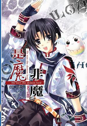 是魔非魔1