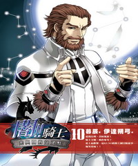闇！！騎士（10）