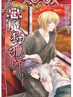 惡魔狩獵師7