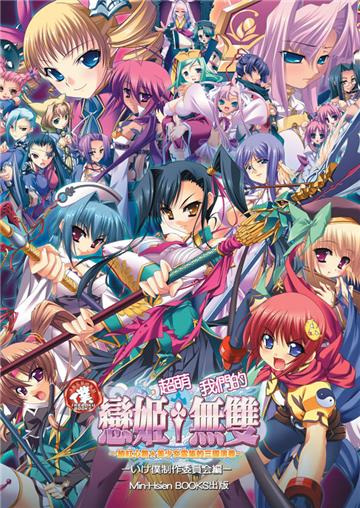 超萌我們的『戀姬無雙』