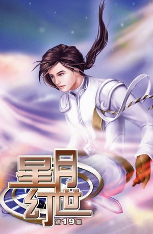 星月幻世（19）