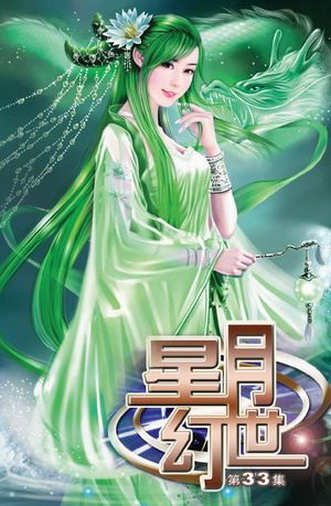 星月幻世(33)