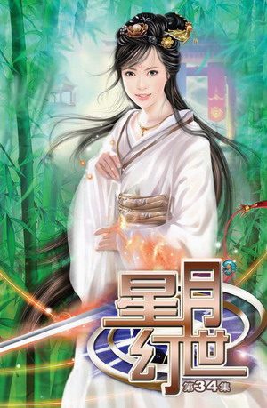 星月幻世(34)