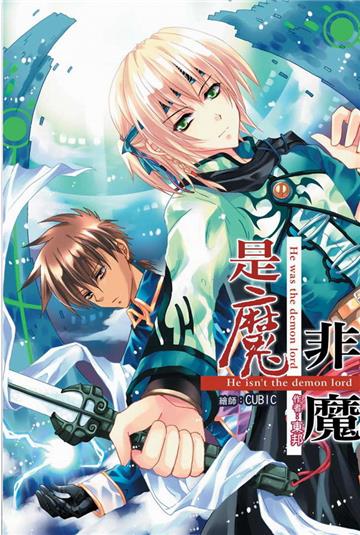 是魔非魔2