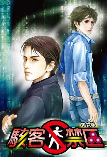 駭客禁區6