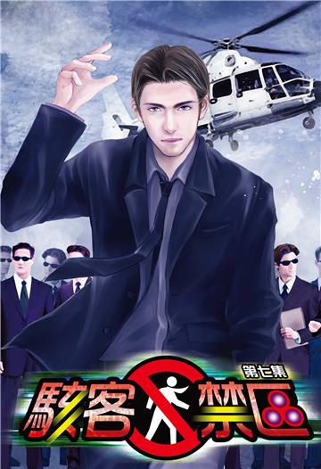 駭客禁區7(完)