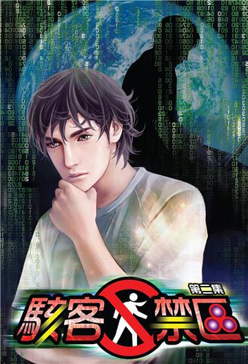 駭客禁區2