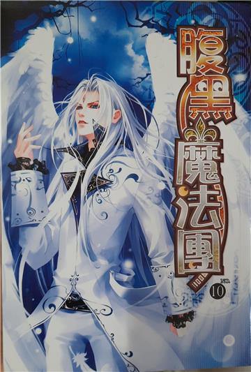腹黑魔法團10（完）