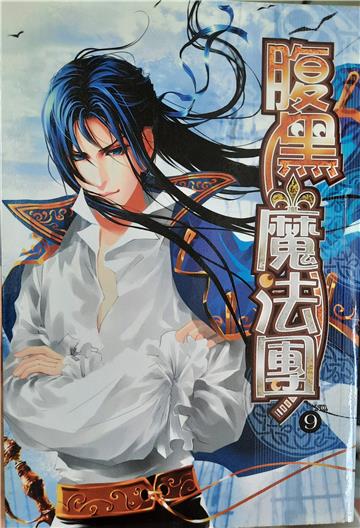 腹黑魔法團9