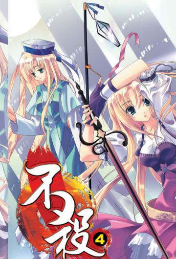 不殺(4)