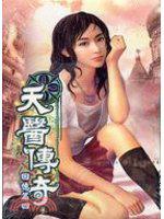 天醫傳奇2-4（回憶篇）