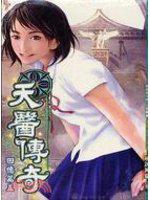 天醫傳奇2-5（回憶篇）