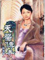 天醫傳奇2-9（回憶篇）
