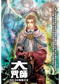 大咒師06