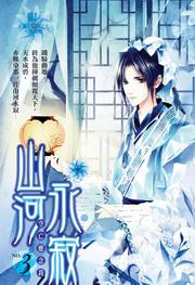 山河永寂03（完）