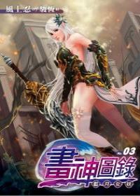 畫神圖錄03