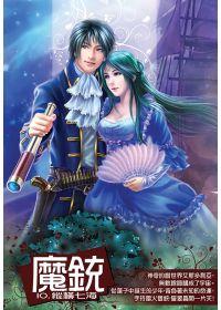 魔銃10（完）