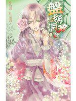 盤絲洞38號09（完）