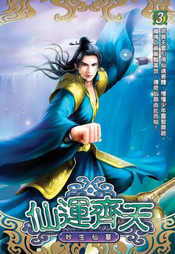 仙運齊天（3）