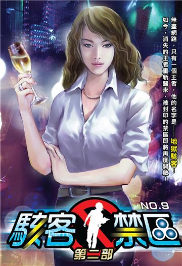 駭客禁區第二部（9）