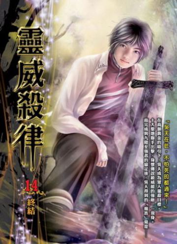 靈威殺律（14）完