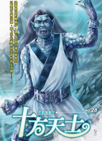 十方天士(28)