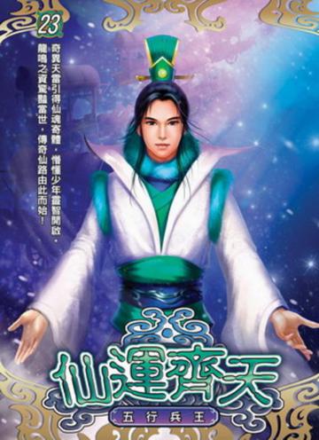 仙運齊天（23）