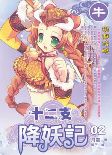 十二支降妖記(2)