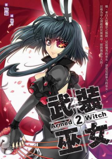 武裝巫女(2)