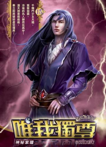 唯我獨尊(15)