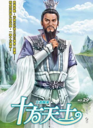 十方天士(29)